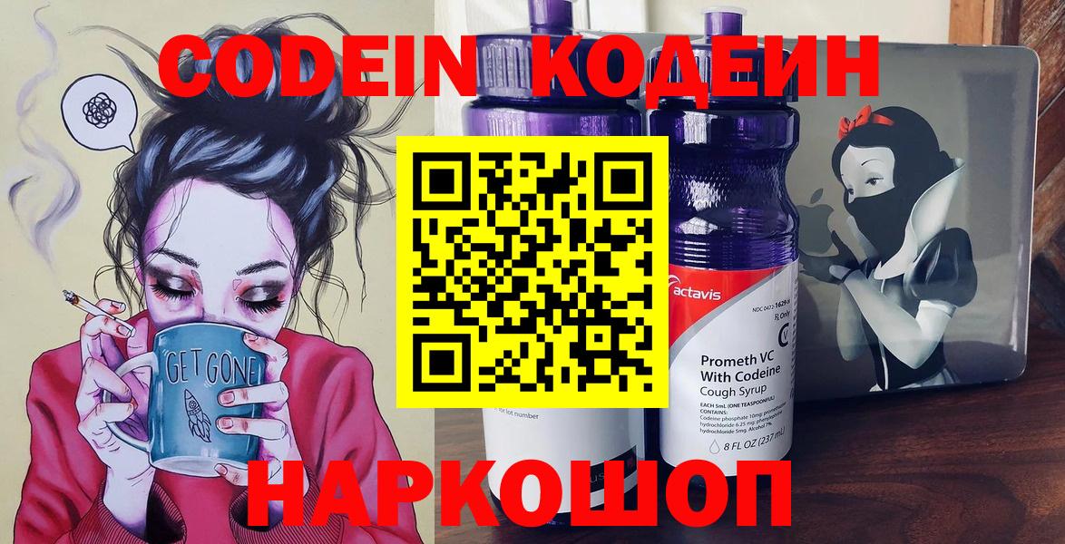 Codein напиток Lean (лин)  Codein Purple Drank  Вход с VPN  Звенигород 